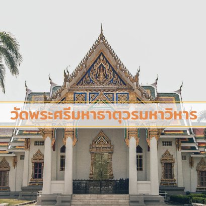 วัดพระศรีมหาธาตุวรมหาวิหาร (พระอารามหลวง) ร้านบุญมารับจัดส่ง พวงหรีดพัดลมถึงหน้างาน