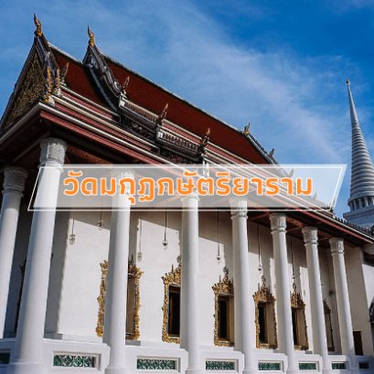 ร้านบุญมายินดีให้บริการจัดส่งฟรี พวงหรีดพัดลม พวงหรีดดอกไม้ประดิษฐ์ และพวงหรีดหนังสือ ไปยังวัดมกุฏกษัตริยาราม