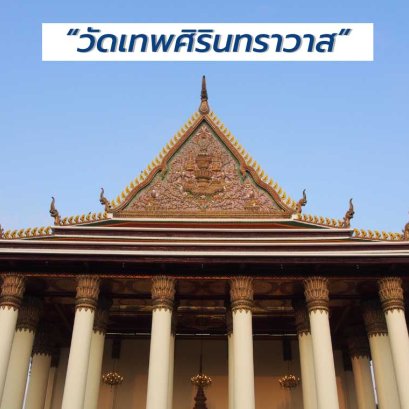 บุญมาพาไปทำความรู้จักกับวัดเทพศิรินทราวาส พร้อมส่งพวงหรีดพัดลมถึงสถานที่จัดงาน