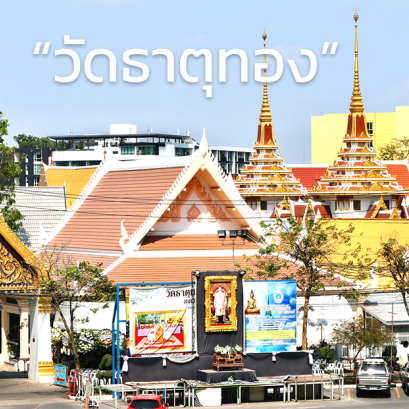 บุญมาจัดส่งพวงหรีดพัดลมถึงวัดธาตุทองด้วยนะ รู้ยัง