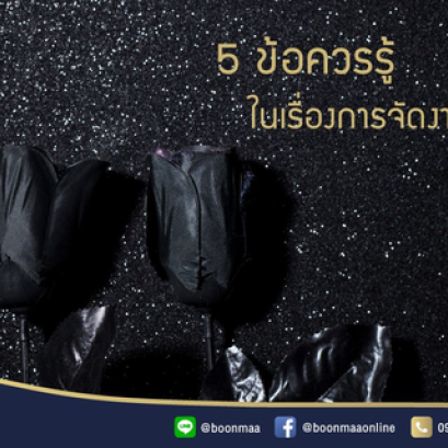 5 ข้อควรรู้ในเรื่องการจัดงานศพ โดย บุญมา พวงหรีด