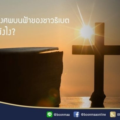 การฝังศพบนฟ้าของชาวธิเบต...เป็นยังไง? โดย บุญมา พวงหรีด