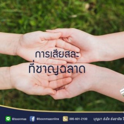 การเสียสละ ที่ชาญฉลาด โดย บุญมา พวงหรีด