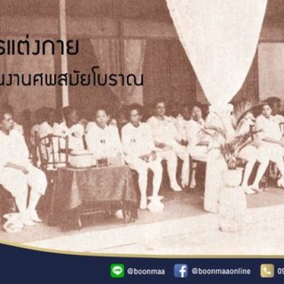 การแต่งกายในงานศพสมัยโบราณ โดย บุญมา พวงหรีด