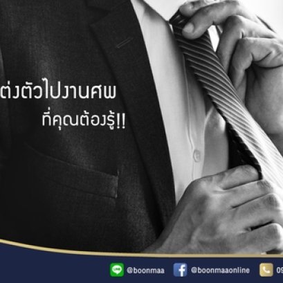 การแต่งตัวไปงานศพ ที่คุณต้องรู้! โดย บุญมา พวงหรีด