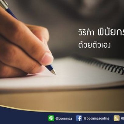 วิธีทำ พินัยกรรม ด้วยตัวเอง โดย บุญมา พวงหรีด