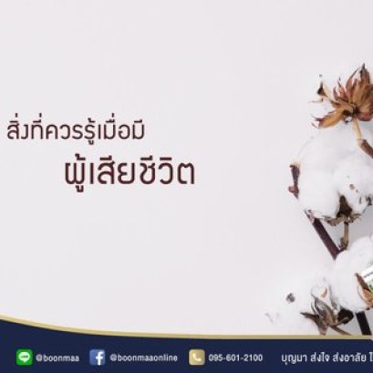 สิ่งที่ควรรู้เมื่อมีผู้เสียชีวิต โดย บุญมา พวงหรีด