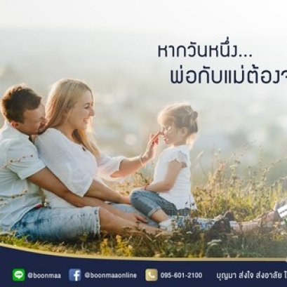 หากวันหนึ่ง..พ่อกับแม่ต้องจากไป โดย บุญมา พวงหรีด