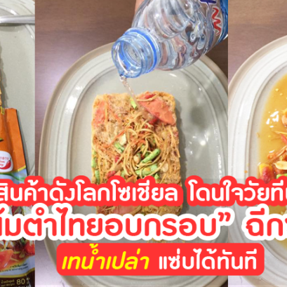 สินค้าดังโลกโซเชียล โดนใจวัยทีน! 