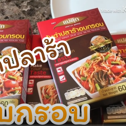 รีวิว ส้มตำปลาร้าอบกรอบแม่ตุ๊ก