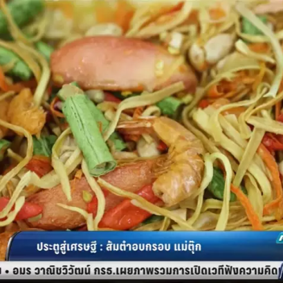 ประตูสู่เศรษฐี : ส้มตำอบกรอบ แม่ตุ๊ก