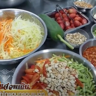 ส้มตำไทยอบกรอบแม่ตุ๊ก