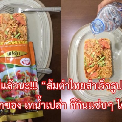ส้มตำไทยสำเร็จรูป
