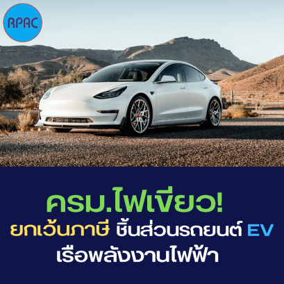 ครม.อนุมัติยกเว้นภาษีชิ้นส่วนรถEV,เรือพลังงานไฟฟ้า