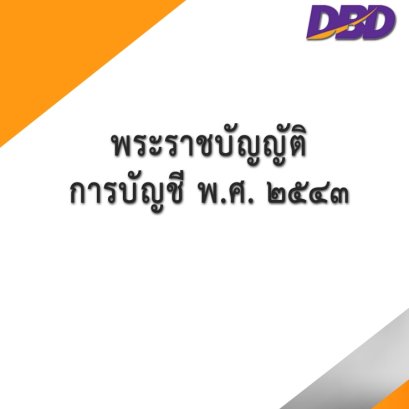 พระราชบัญญัติการบัญชี พ.ศ. 2543