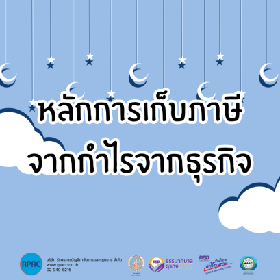 หลักการเก็บภาษีจากกำไรจากธุรกิจ