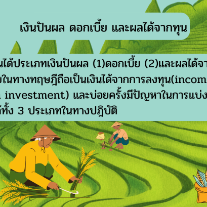 เงินปันผล ดอกเบี้ย และผลได้จากทุน