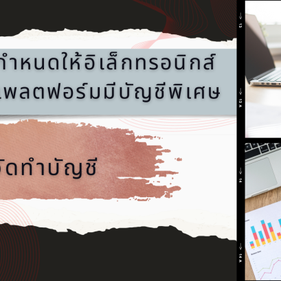 กำหนดให้อิเล็กทรอนิกส์แพลตฟอร์มมีบัญชีพิเศษ