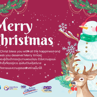 สุขสันต์วันคริสต์มาส