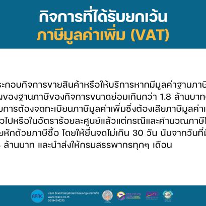 กิจการที่ได้รับยกเว้นภาษีมูลค่าเพิ่ม (VAT)