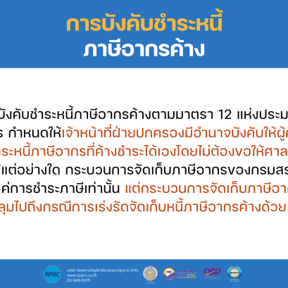 การบังคับชำระหนี้ภาษีอากรค้าง