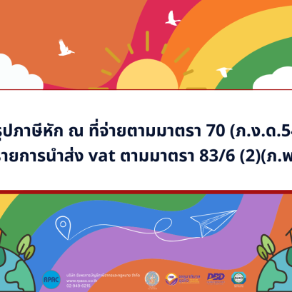 สรุปภาษีหัก ณ ที่จ่ายตามมาตรา 70 และรายการนำส่ง vat ตามมาตรา 83/6 (2)