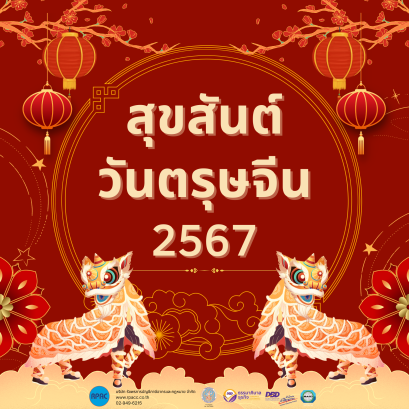 สุขสันต์วันตรุษจีน 2567