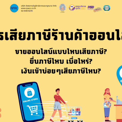 การเสียภาษีร้านค้าออนไลน์ 