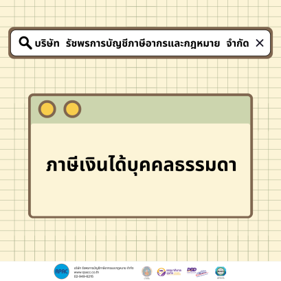 ภาษีเงินได้บุคคลธรรมดา