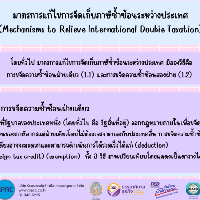 มาตรการแก้ไขการจัดเก็บภาษีซ้ำซ้อนระหว่างประเทศ (Mechanisms to Relieve lnternational Doubie Taxation)