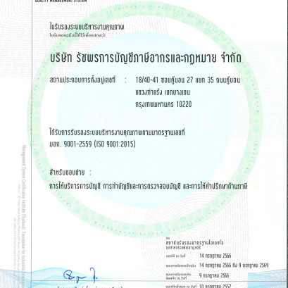 ใบรับรองระบบบริหารงานคุณภาพ ISO 9001