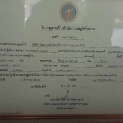 ใบอนุณาตเป็นสำนักงานบัญชีตัวแทน