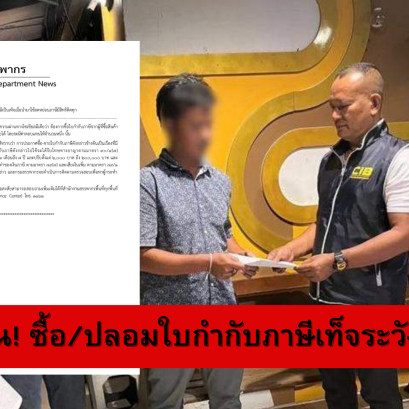 เตือน! ยื่นใบกำกับภาษีเป็นเท็จเพื่อใช้ลดหย่อนภาษีถือเป็นความผิดทางกฎหมาย มีโทษถึงจำคุก