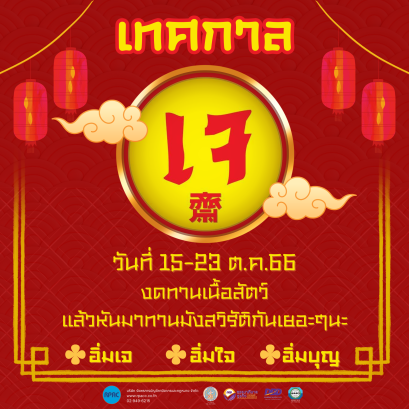 เทศกาลกินเจขอชวนทุกท่านงดทานเนื้อสัตว์แล้วหันมาทานมังสวิรัติกันเยอะๆนะ