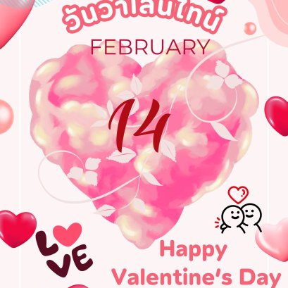 วันวาเลนไทน์ 14 กุมภาพันธ์