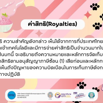  ค่าสิทธิ(Royalties)