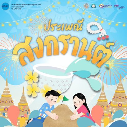 สุขสันต์วันสงกรานต์