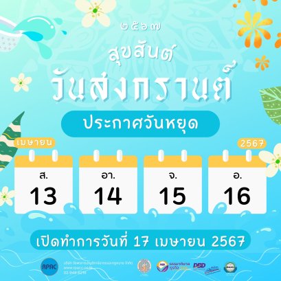 ประกาศวันหยุด เทศกาลสงกรานต์