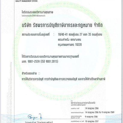 บริษัท รัชพรการบัญชีภาษีอากรและกฏหมาย จำกัด ได้รับการต่ออายุมาตรฐานไอเอสโอ อุตสาหกรรมพัฒนามูลนิธิ ISO9001:2015