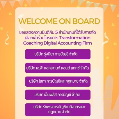 ได้รับเลือกให้เข้าร่วมโครงการ Transformation Coaching Digital Accounting Firm