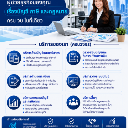 เรื่องบัญชี ภาษี และกฎหมาย ให้เราช่วยดูแลธุรกิจของคุณ