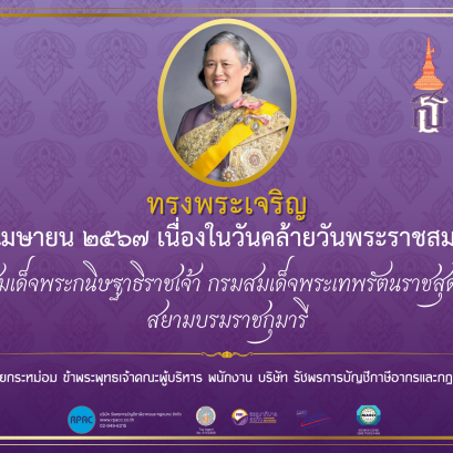 วันคล้ายวันพระราชสมภพ
