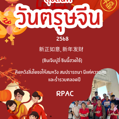 สุขสันต์วันตรุษจีน