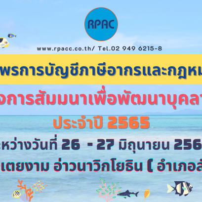 โครงการสัมมนาเพื่อพัฒนาบุคลากร และกิจกรรม CSR ประจำปี 2565