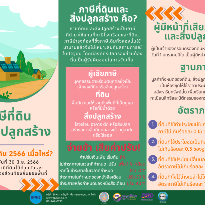 อย่าลืมชำระภาษีที่ดินและสิ่งปลูกสร้าง❗