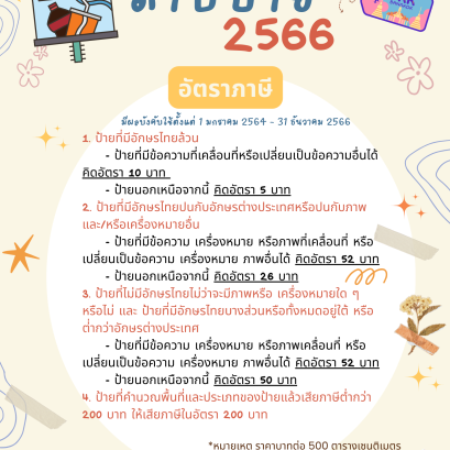 ภาษีป้าย2566