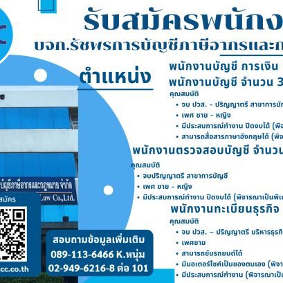 รับสมัครพนักงาน บจก.รัชพรการบัญชีภาษีอากรและกฎหมาย