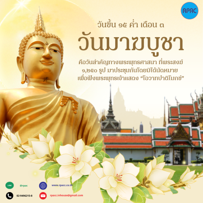 วันมาฆบูชา