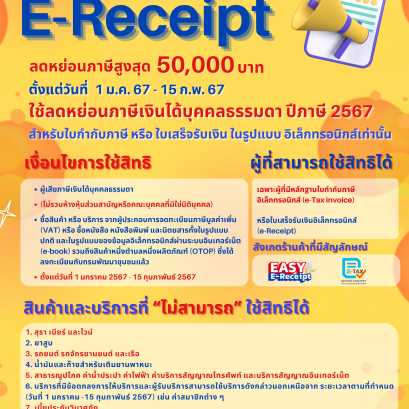 EASY E-Receipt ลดหย่อนภาษีสูงสุด 50,000 บาท