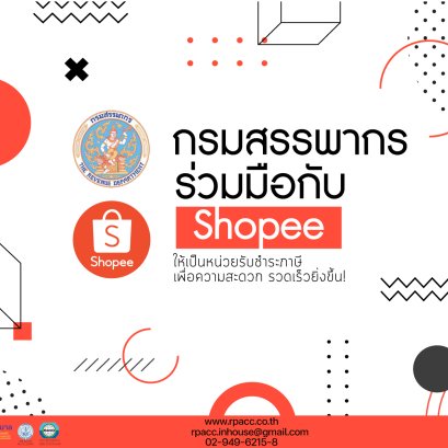 กรมสรรพากรลงนามบันทึกข้อตกลงกับ “Shopee” ให้เป็นหน่วยรับชำระภาษีทางอินเทอร์เน็ต ช่วยให้ผูฟ้เสียภาษีสะดวก รวดเร็วยิ่งขึ้น